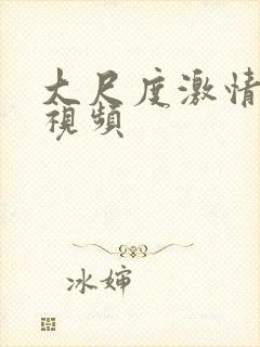 大尺度激情床震视频