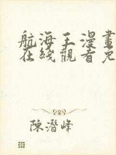 航海王漫画全集在线观看免费