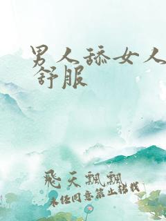 男人舔女人下面 舒服