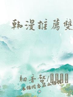 韩漫推荐双男主