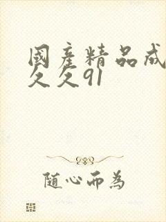 国产精品成久久久久91