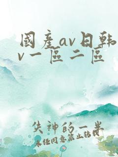 国产av日韩av一区二区