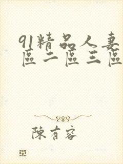 91精品人妻一区二区三区蜜桃.57