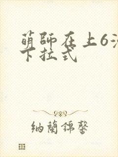 萌师在上6漫画下拉式