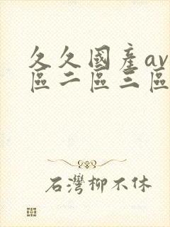 久久国产av一区二区三区