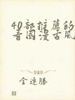 40部推荐的好看国漫古风