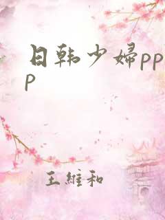 日韩少妇pppp
