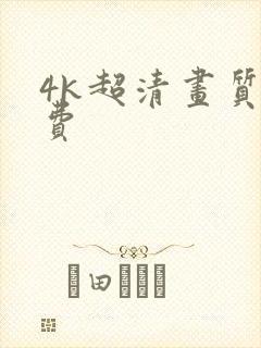 4k超清画质免费