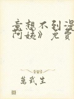 意想不到漫画《阿姨》免费阅读