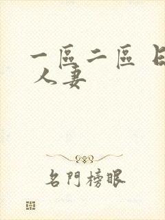 一区二区 日韩 人妻