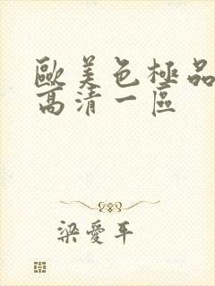 欧美色极品在线高清一区