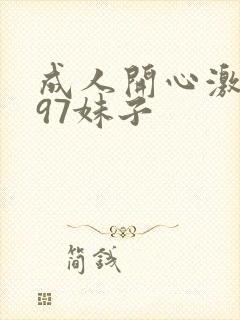 成人开心激情网97妹子