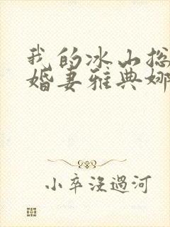 我的冰山总裁未婚妻雅典娜是谁