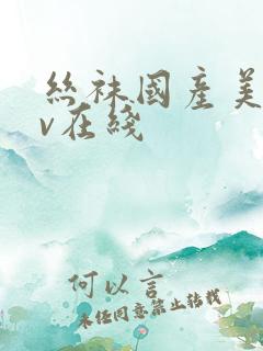 丝袜国产美女av在线