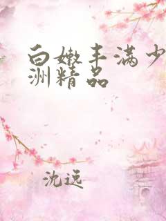 白嫩丰满少妇亚洲精品