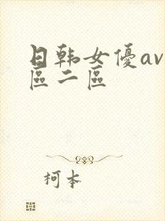 日韩女优av一区二区
