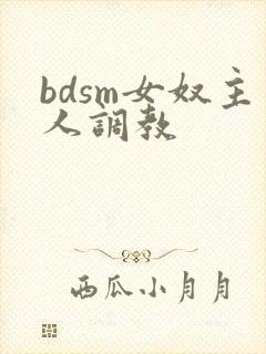 bdsm女奴主人调教