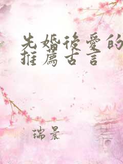 先婚后爱的小说推荐古言