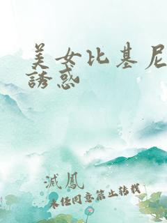 美女比基尼玉足诱惑