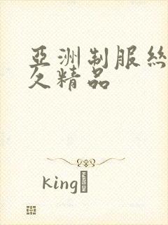 亚洲制服丝袜久久精品