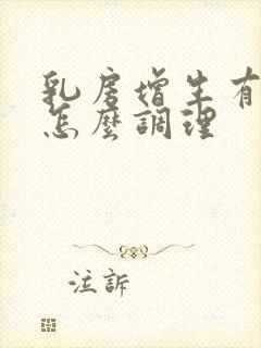 乳房增生有结节怎么调理