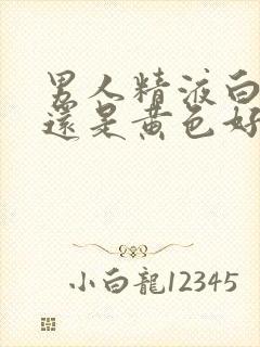 男人精液白色好还是黄色好