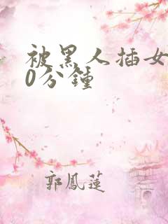 被黑人插女人30分钟