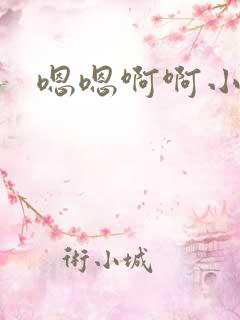嗯嗯啊啊小说舔