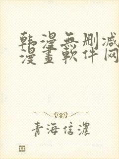 韩漫无删减免费漫画软件网站