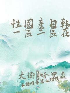 性国产日韩欧美一区二区在线