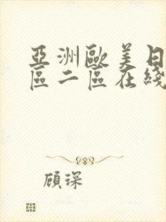 亚洲欧美日韩一区二区在线观看