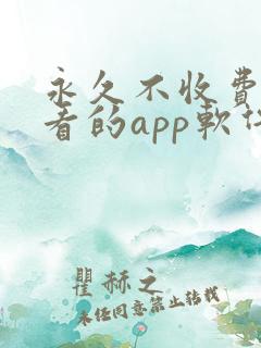 永久不收费免费看的app软件