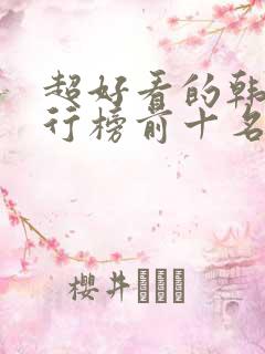 超好看的韩剧排行榜前十名