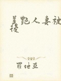 美艳人妻被催眠后