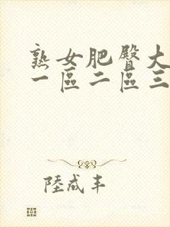 熟女肥臀大屁股一区二区三区