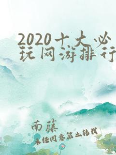 2020十大必玩网游排行榜