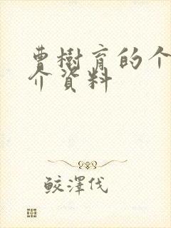 曹树育的个人简介资料