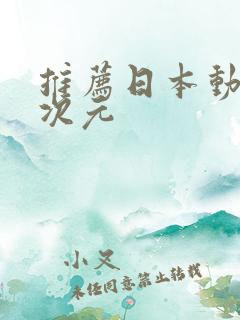 推荐日本动漫二次元