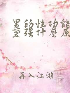 男的性功能突然变强什么原因