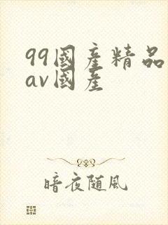 99国产精品欲av国产