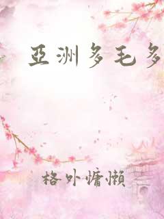 亚洲多毛多水