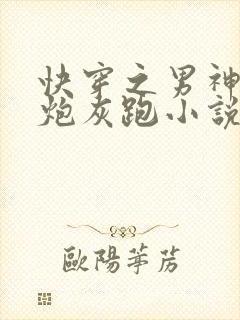 快穿之男神跟着炮灰跑小说免费阅读