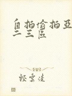 自拍偷拍亚洲一二三区