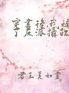 穿书后,我娇养了反派摄政王在线