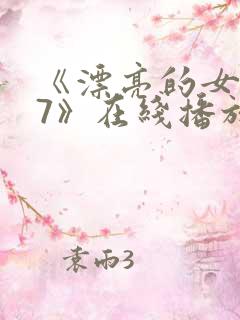 《漂亮的女邻居7》在线播放