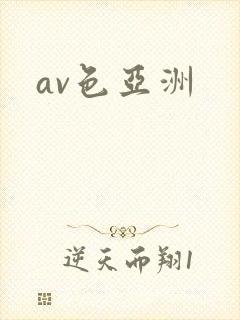 av色亚洲