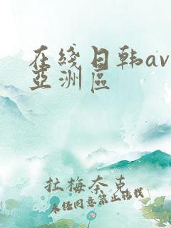 在线日韩av区亚洲区