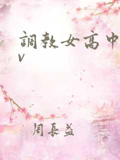 调教女高中生av