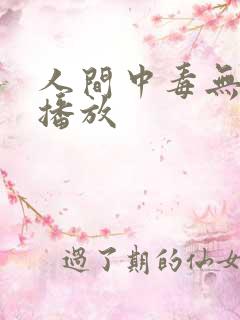 人间中毒无删减播放