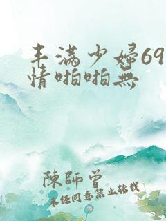 丰满少妇69激情啪啪无